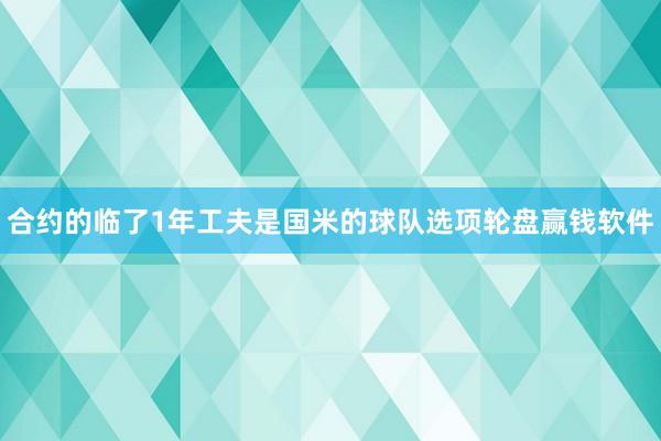 合约的临了1年工夫是国米的球队选项轮盘赢钱软件