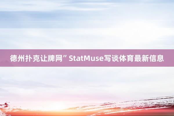 德州扑克让牌网”StatMuse写谈体育最新信息