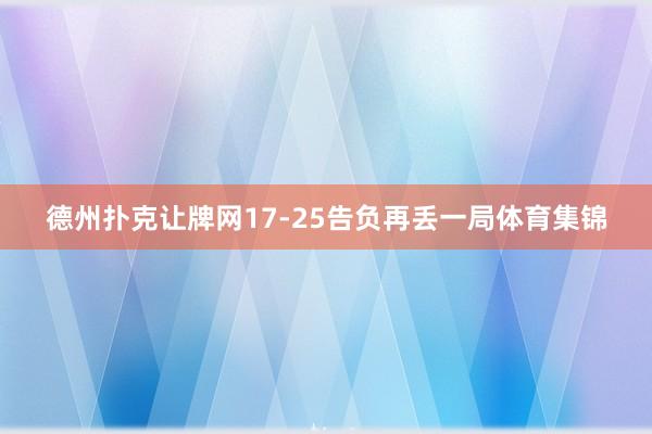 德州扑克让牌网17-25告负再丢一局体育集锦