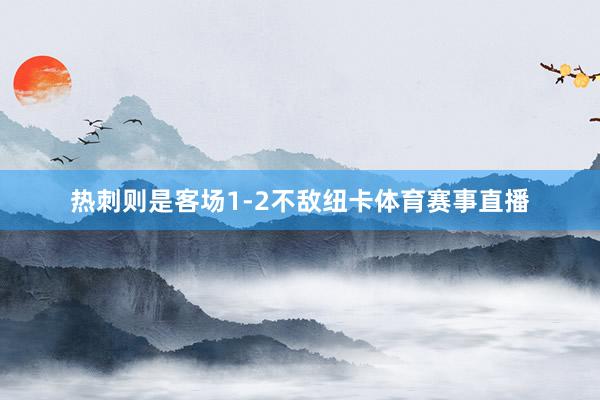 热刺则是客场1-2不敌纽卡体育赛事直播