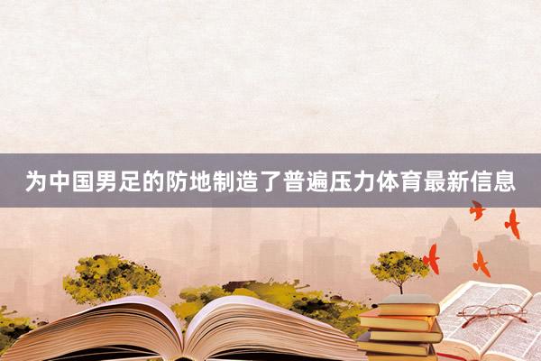 为中国男足的防地制造了普遍压力体育最新信息