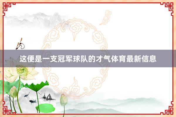 这便是一支冠军球队的才气体育最新信息