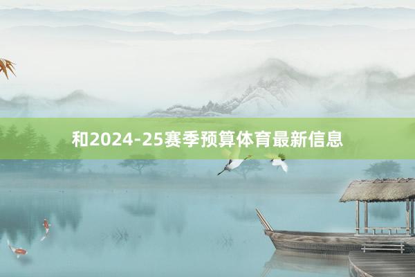 和2024-25赛季预算体育最新信息