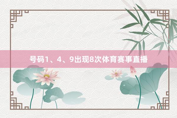 号码1、4、9出现8次体育赛事直播